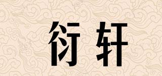 衍轩品牌logo