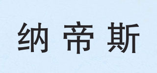 纳帝斯品牌logo