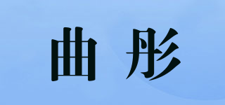曲彤品牌logo