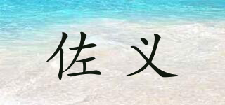 佐义品牌logo