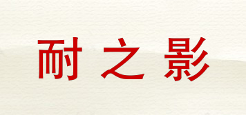 耐之影品牌logo