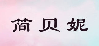简贝妮品牌logo