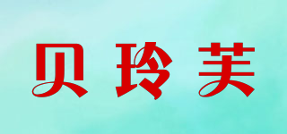 贝玲芙品牌logo