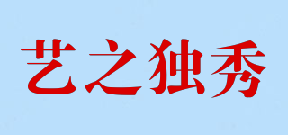 艺之独秀品牌logo