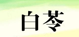 白苓品牌logo