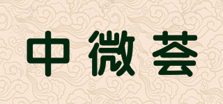 中微荟品牌logo