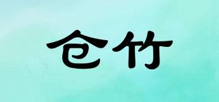 仓竹品牌logo