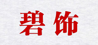 碧饰品牌logo