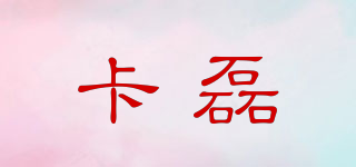 卡磊品牌logo
