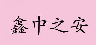 鑫中之安品牌logo