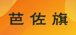 BYRZORQI/芭佐旗品牌logo