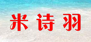 米诗羽品牌logo