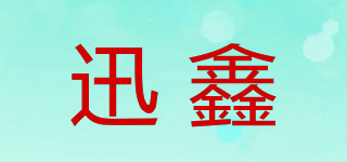 迅鑫品牌logo