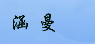 涵曼玥品牌logo