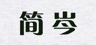 简岑品牌logo