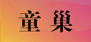 童巢品牌logo