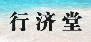 行济堂品牌logo