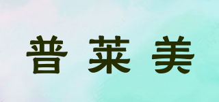 PULARYME/普莱美品牌logo