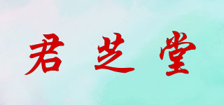 君芝堂品牌logo
