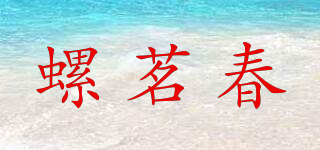 螺茗春品牌logo