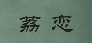 荔恋品牌logo