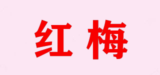 红梅品牌logo
