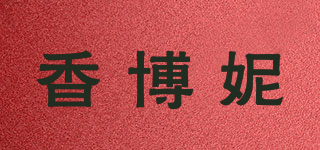 香博妮品牌logo