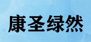 康圣绿然品牌logo
