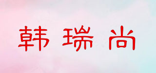 韩瑞尚品牌logo