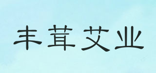 丰茸艾业品牌logo