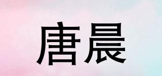 唐晨品牌logo