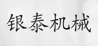 YINTAI MACHINERY/银泰机械品牌logo