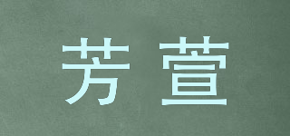 芳萱品牌logo