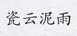 瓷云泥雨品牌logo