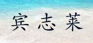 宾志莱品牌logo