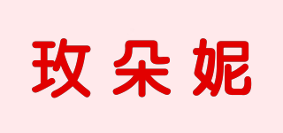 玫朵妮品牌logo