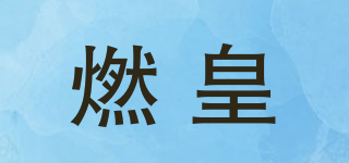 燃皇品牌logo