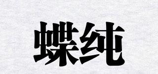蝶纯品牌logo