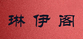 琳伊阁品牌logo