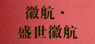 徽航·盛世徽航品牌logo