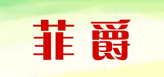 菲爵品牌logo