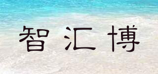 智汇博品牌logo