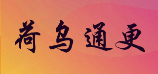 荷乌通更品牌logo