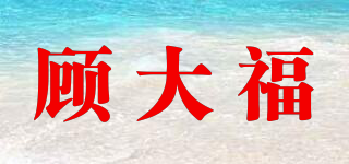 顾大福品牌logo