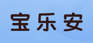宝乐安品牌logo