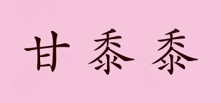 甘黍黍品牌logo