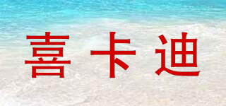 喜卡迪品牌logo