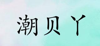 潮贝丫品牌logo