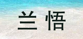 LZWU/兰悟品牌logo