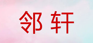 邻轩品牌logo